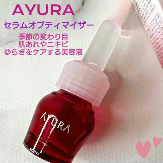 試してみた】AYURA fサインディフェンスセラムオプティマイザー 試してみた】AYURA fサインディフェンスセラムオプティマイザー