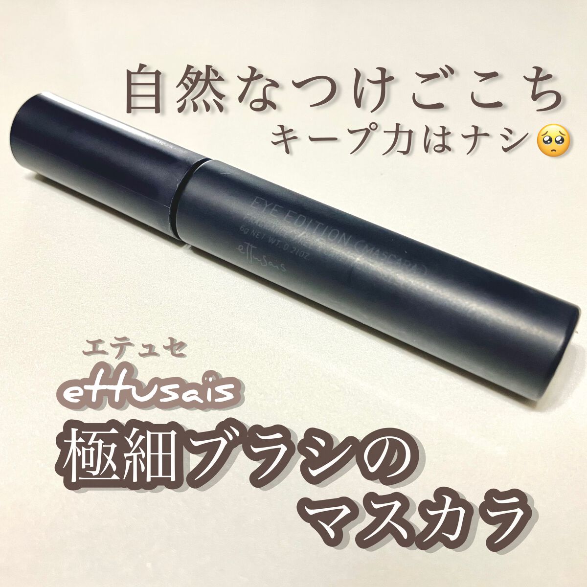 【自然なつけごこち⚠️キープ力はナシ🥺極細ブラシのマスカラ】

●ettusais アイエディション(マスカラ・01ラベンダーブラック)●

価格:1,320円

マスカラベースを買うつもりがうっかりマスカラを買ってしまいました💦

思