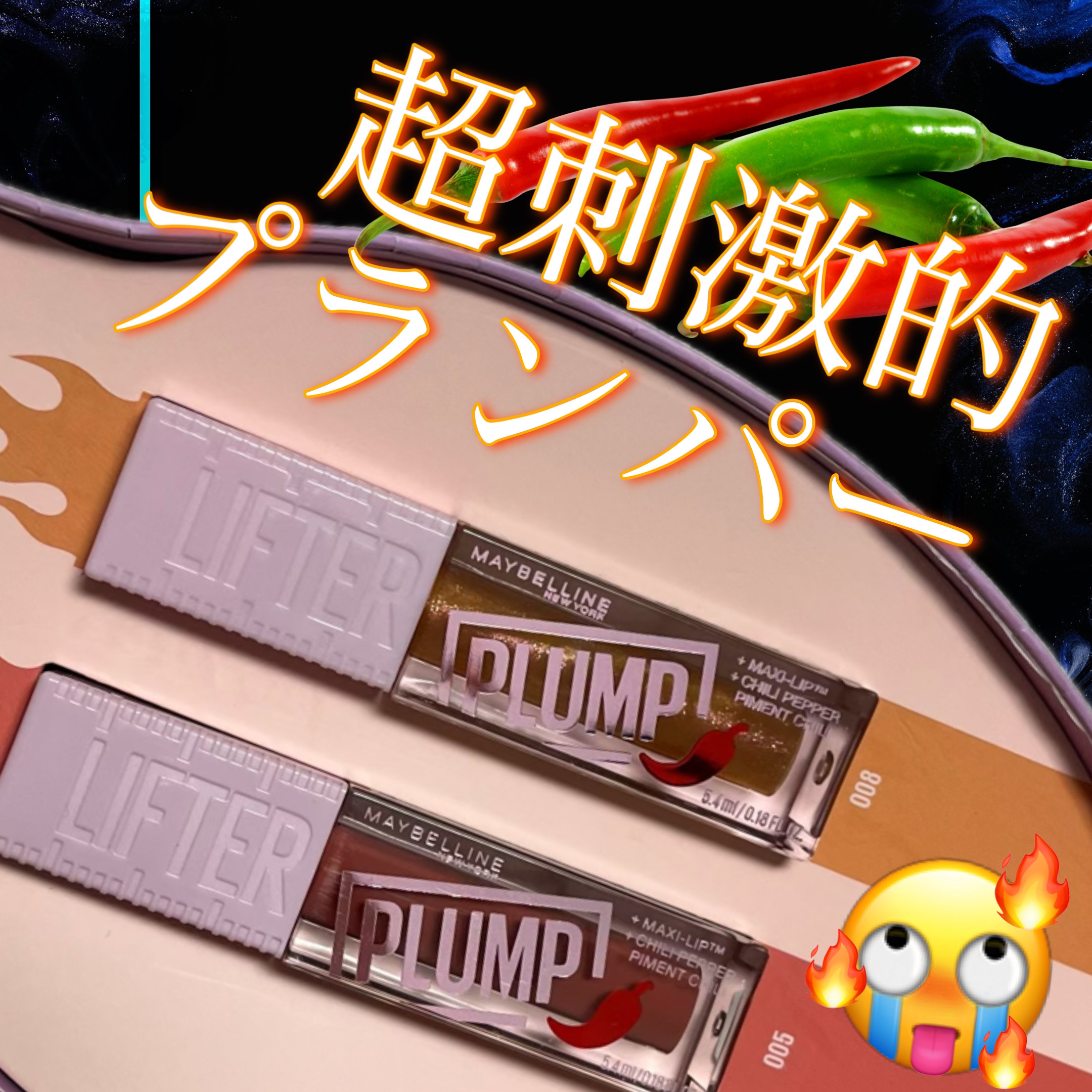最近唇の乾燥にずっと悩んでいるなえです🫦
メイベリンさんからご提供いただいたリフタープランプを正直レビューしていきます！！

しかも2色も！！嬉しすぎる💖
今回レビューするのは新色の#バーニングピーチ#スパイシージンジャー の2色✨

