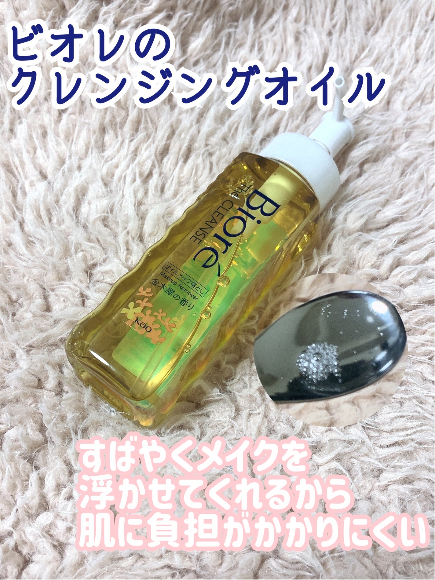 ビオレ ザ クレンズ オイルメイク落とし 金木犀の香り/ビオレ/オイルクレンジングを使ったクチコミ(1枚目)