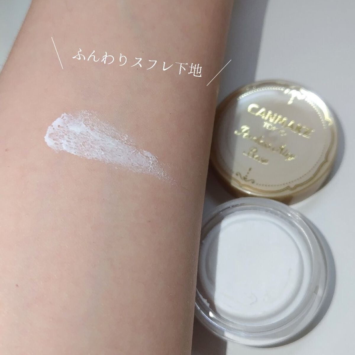 ポアレスエアリーベース/キャンメイク/化粧下地を使ったクチコミ(2枚目)