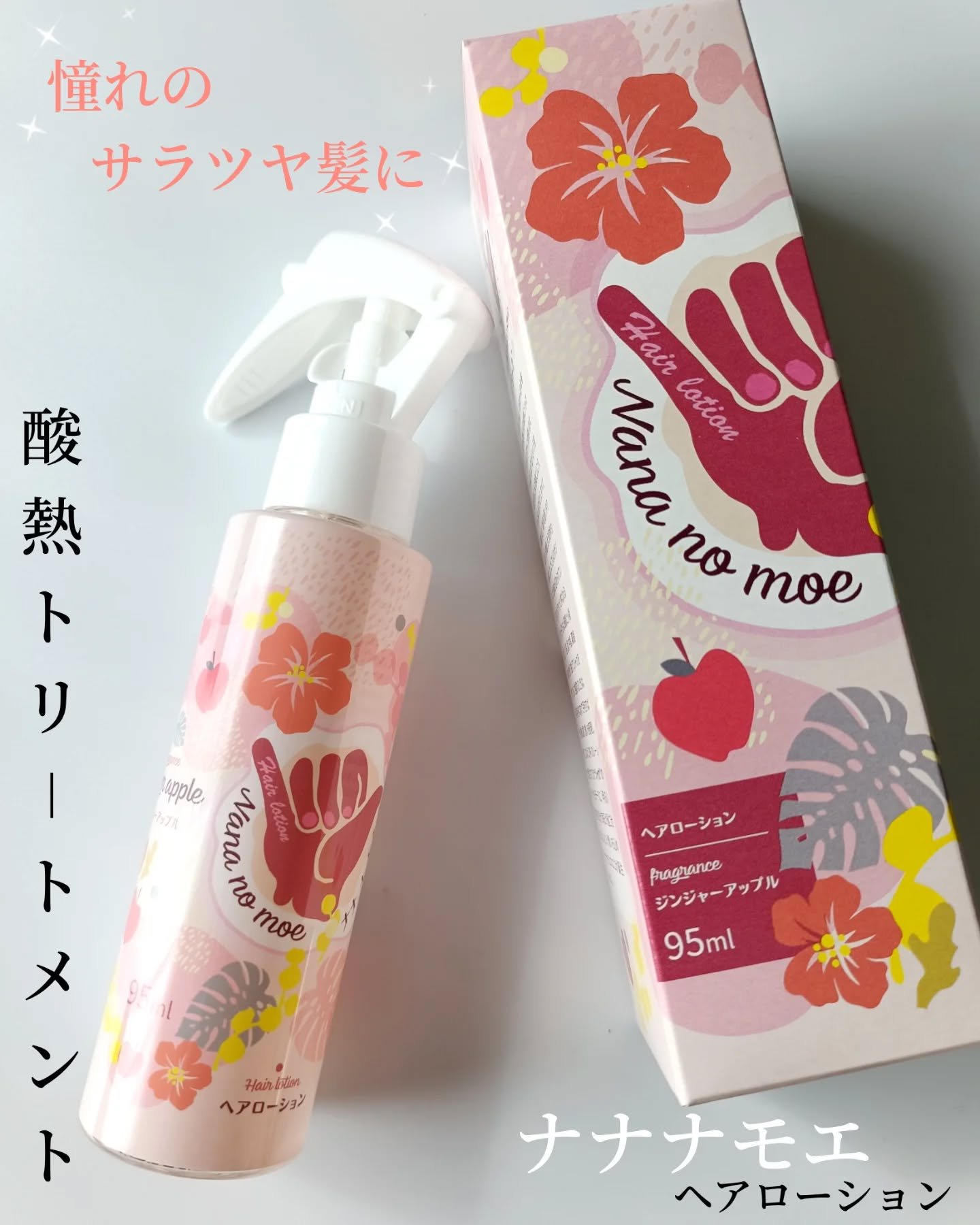 ナナナモエ　ヘアローション ジンジャーアップル/nananamoe/アウトバストリートメントを使ったクチコミ（1枚目）