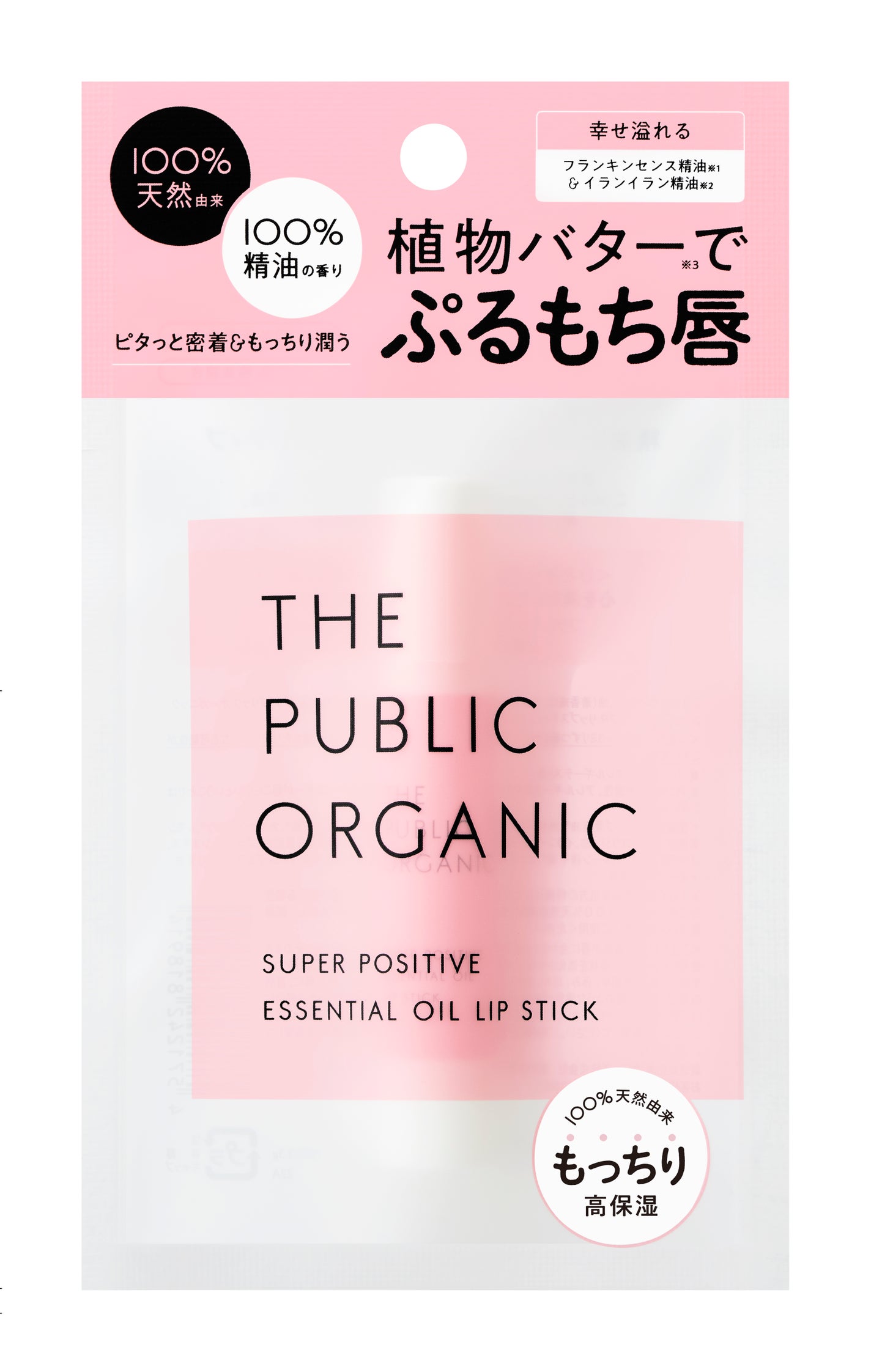スーパーポジティブ リップスティック THE PUBLIC ORGANIC