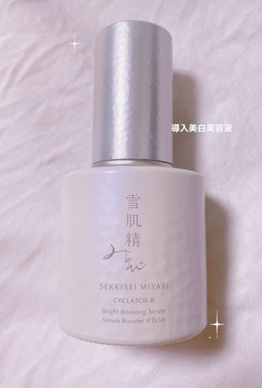 サイクレイター Ｂ 50mL/雪肌精みやび/美容液を使ったクチコミ（1枚目）