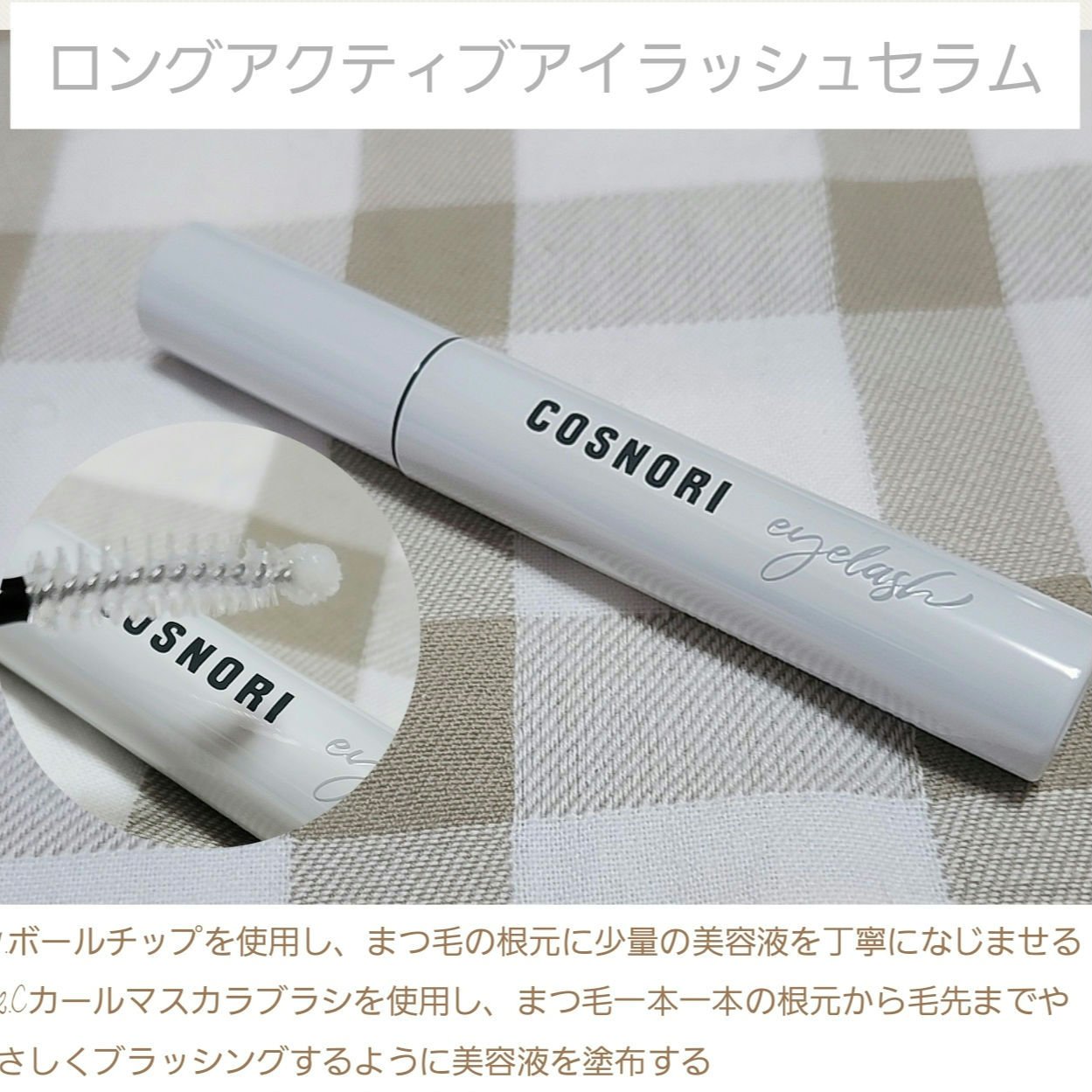 cosnori_jp(@cosnori_jp)様より
#まつ毛美容液
ロングアクティブアイラッシュセラム
をいただきました

ポイント
✔️目に沁みにくいまつ毛美容液
涙と同じpH、油分のないウォーターベース
✔️ペプチド成分(保護成分)と