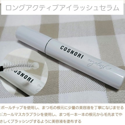 ロングアクティブアイラッシュセラム/COSNORI/まつげ美容液を使ったクチコミ(1枚目)