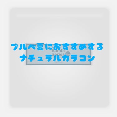 バンビシリーズ ワンデー ヴィンテージ/AngelColor/ワンデー（１DAY）カラコンを使ったクチコミ（1枚目）