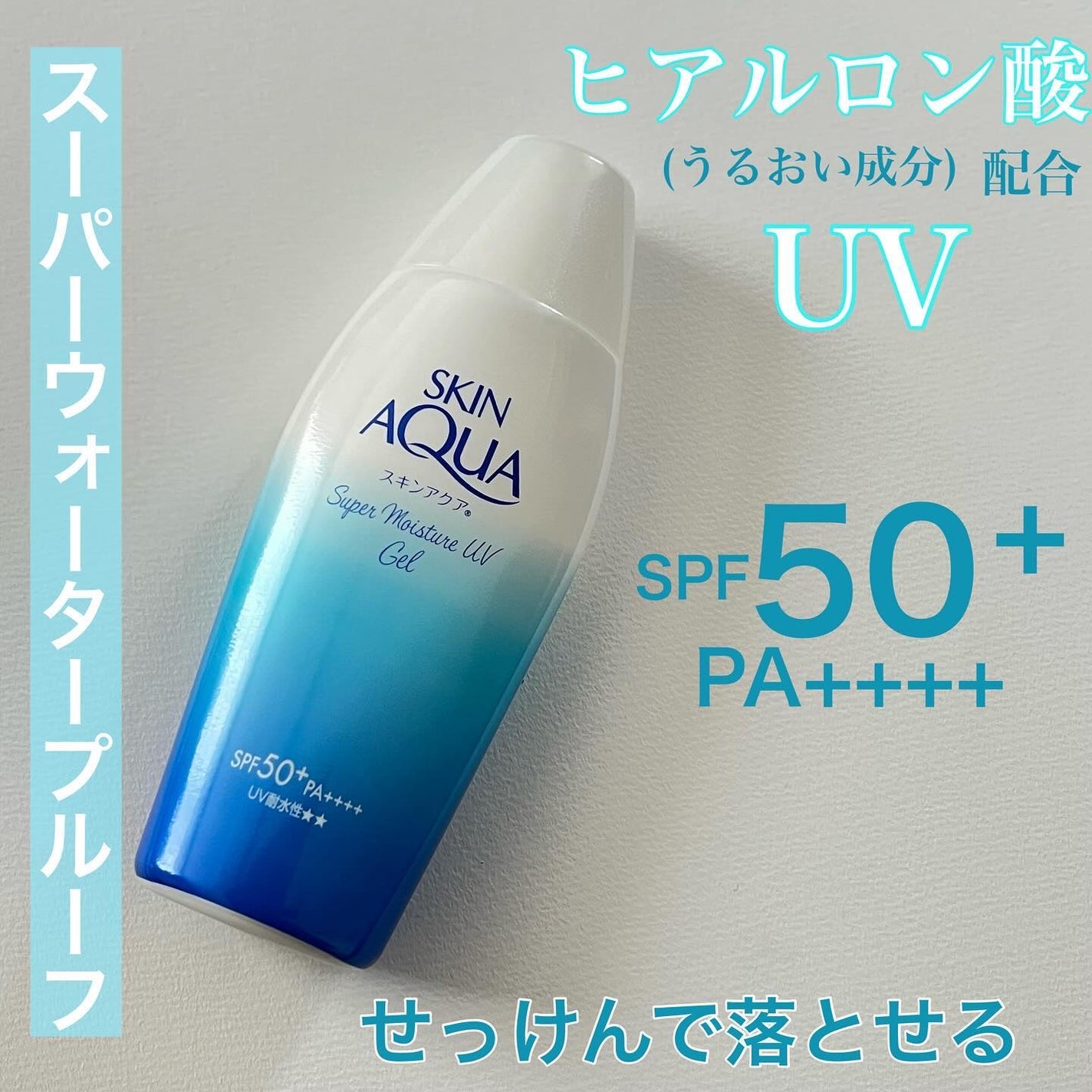 スキンアクア スーパーモイスチャージェル/スキンアクア/日焼け止めジェルを使ったクチコミ(1枚目)