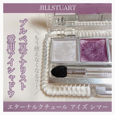 ジルスチュアート エターナルクチュール アイズ シマー/JILL STUART/パウダーアイシャドウを使ったクチコミ（1枚目）