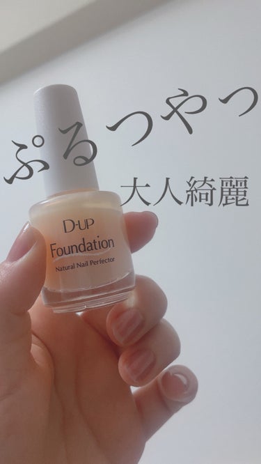 D-UP ディーアップファンデーションのクチコミ「📍D-UPネイルファンデーション
　  ヌードベージュ



ひと塗りで清潔感・透明感  増し.....」（1枚目）