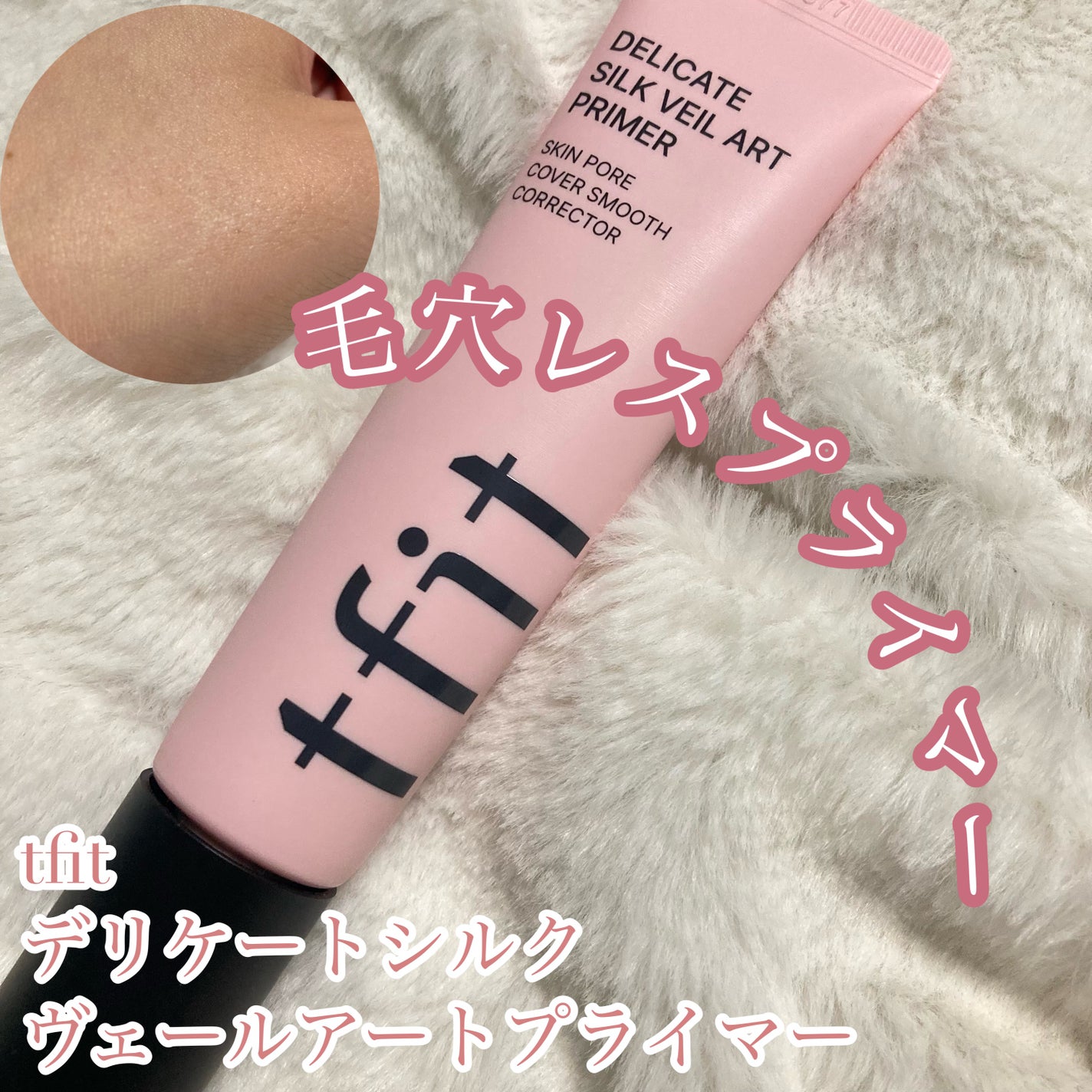 デリケートシルクベールアートプライマー/TFIT/化粧下地を使ったクチコミ(1枚目)