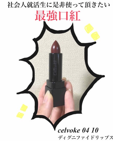 ディグニファイド リップス/Celvoke/口紅を使ったクチコミ(1枚目)