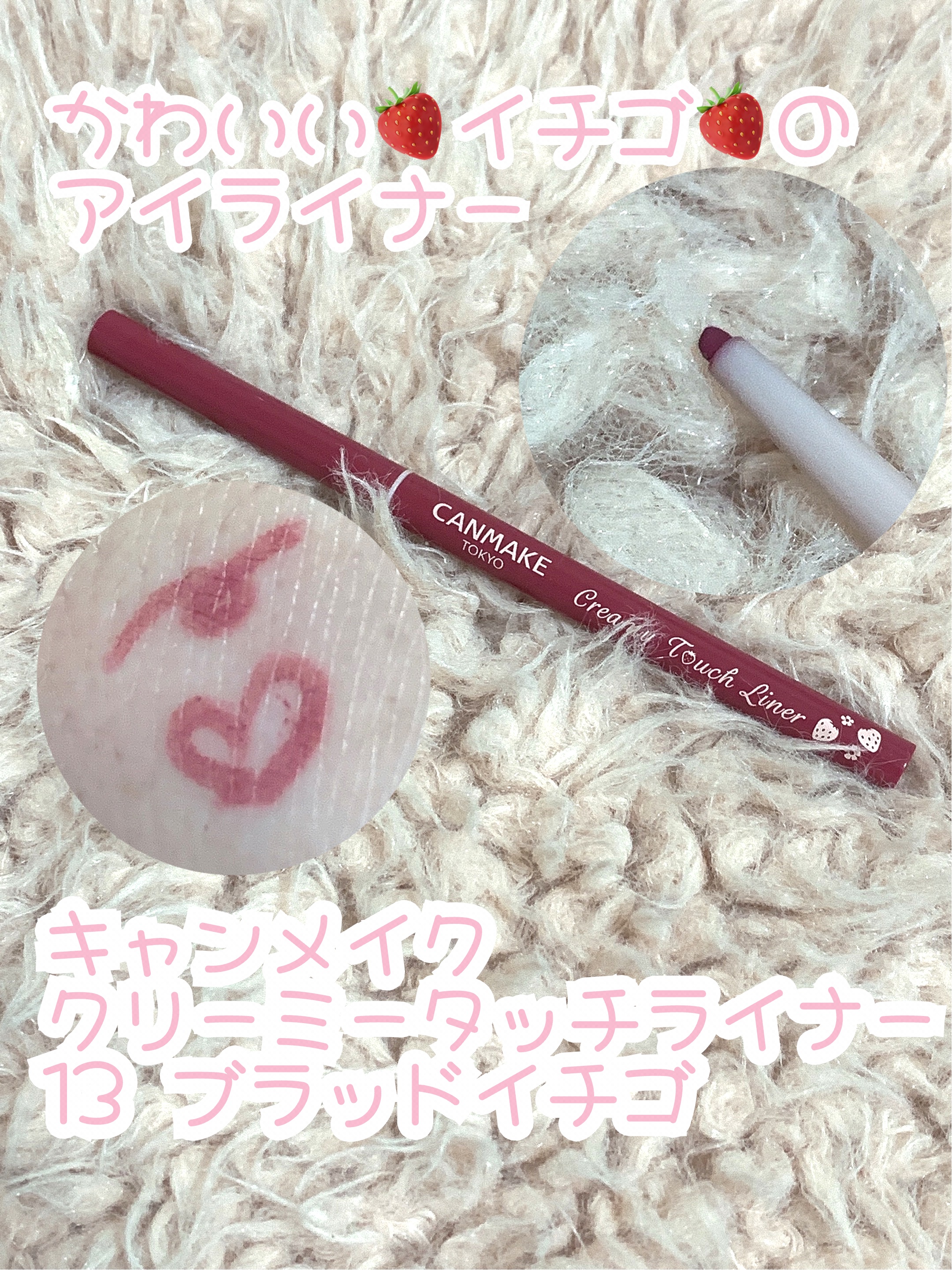 クリーミータッチライナー 13 ブラッドイチゴ/キャンメイク/ジェルアイライナーを使ったクチコミ（1枚目）