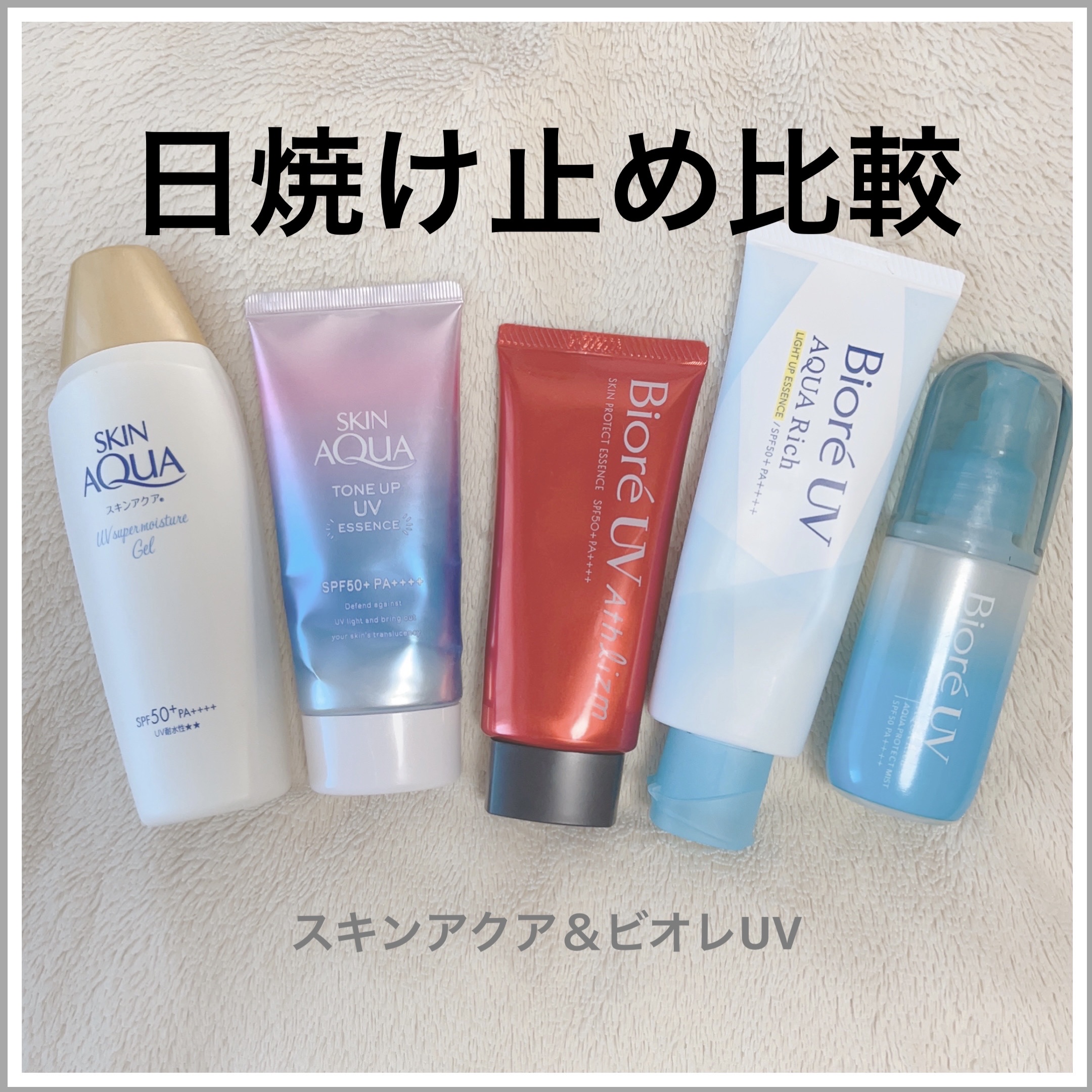 スキンアクア スーパーモイスチャージェル/スキンアクア/日焼け止めジェルを使ったクチコミ（1枚目）