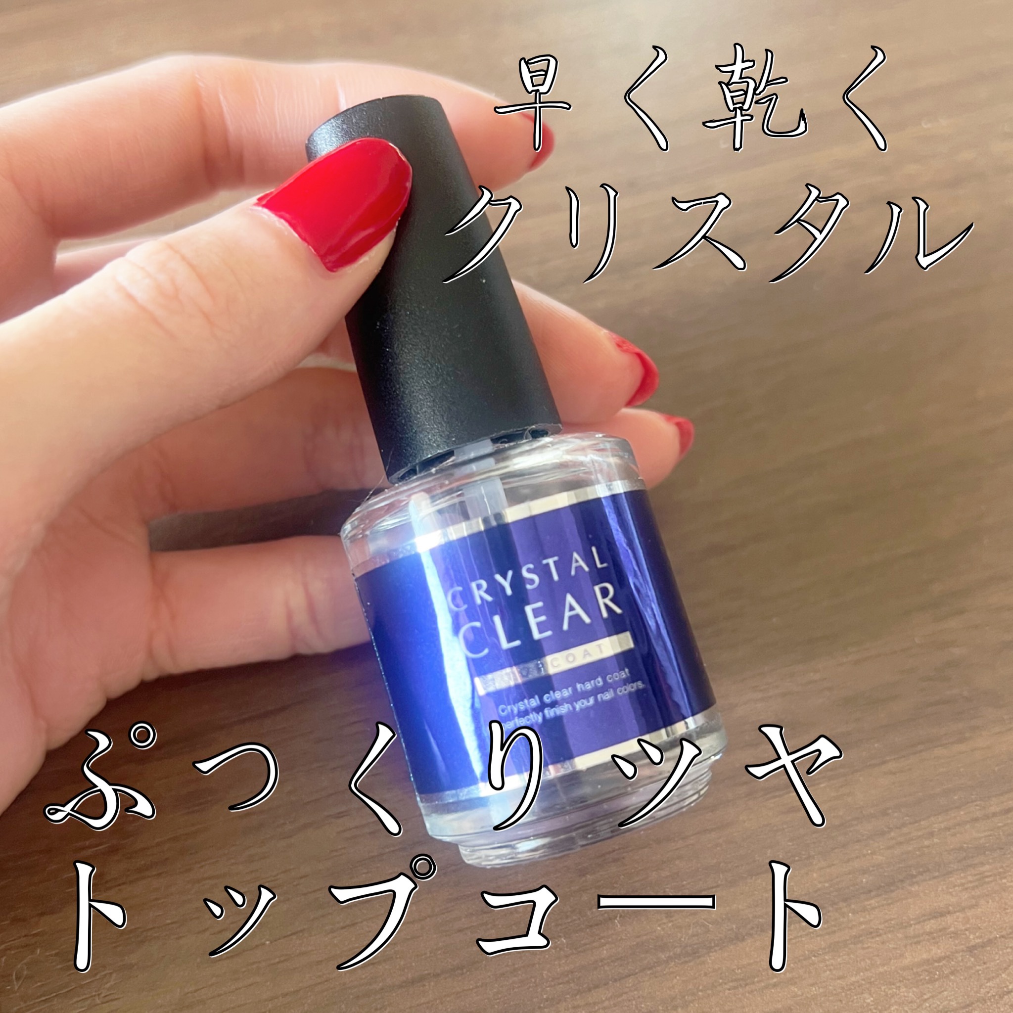 💎コスパ最強トップコート💎

D-UP
ディーアップ クリスタルクリア トップコート
¥1,430

早く乾くしぷっくりツヤ感でる！
お気に入りのトップコートです♡

セルフネイルのお供に💅🏻✨️

#セルフネイル 
#ディーアップ