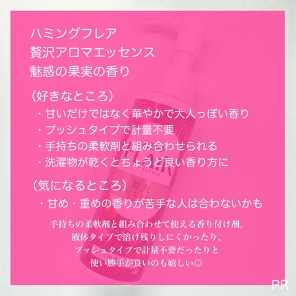 ハミングフレアフレグランス 贅沢アロマエッセンス 魅惑の果実/ハミングフレア/その他ランドリー用品を使ったクチコミ(6枚目)