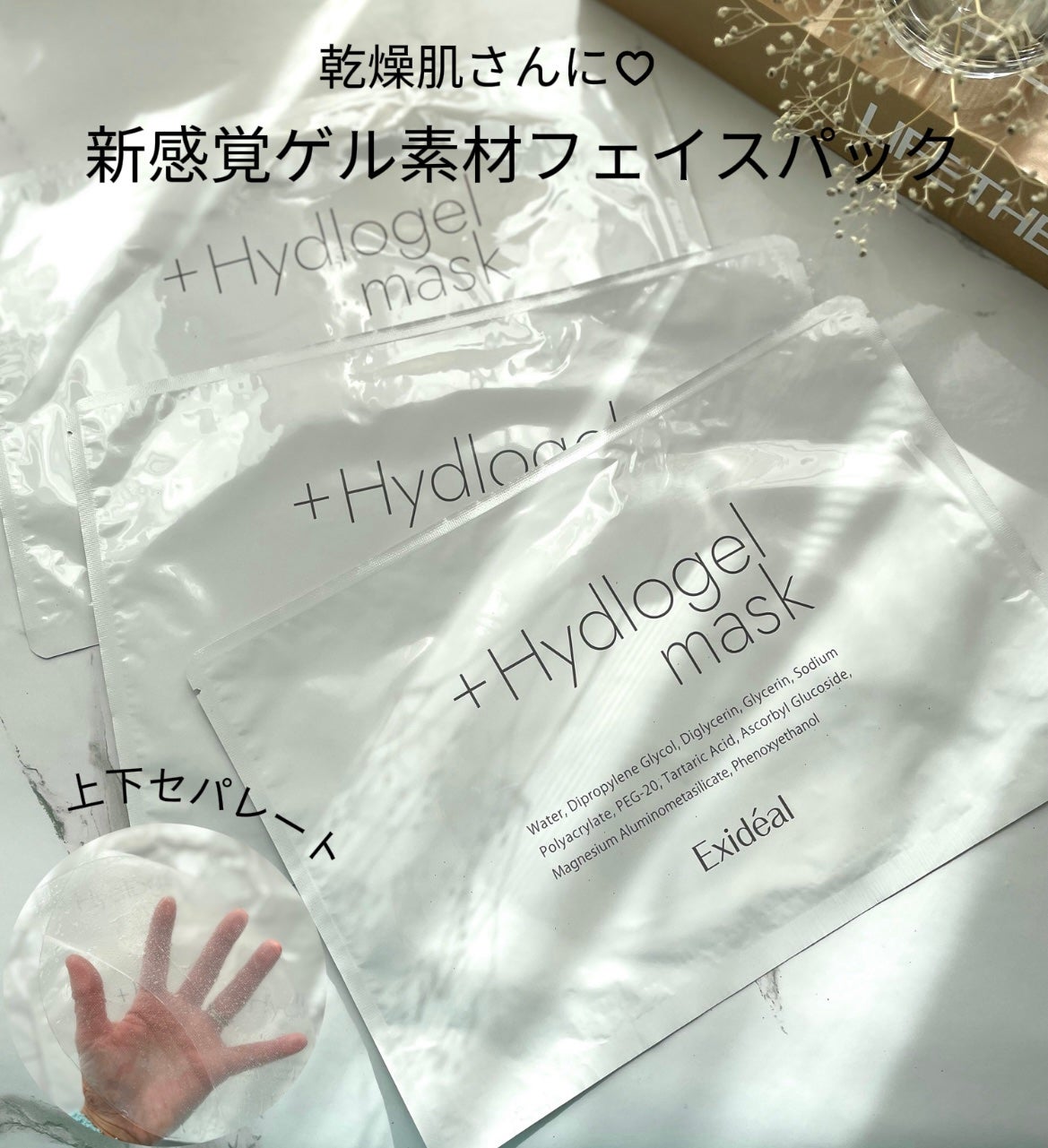 ハイドロゲルマスク/エクスイディアル/シートマスク・パックを使ったクチコミ(1枚目)