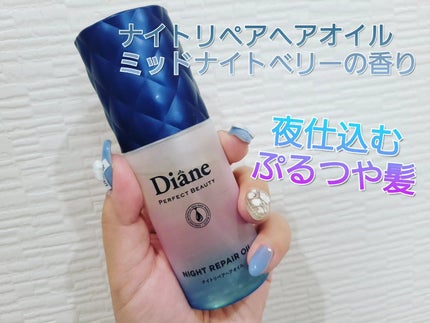 パーフェクトビューティー ナイトリペアヘアオイル ミッドナイトベリーの香り/ダイアン/ヘアオイルを使ったクチコミ(1枚目)