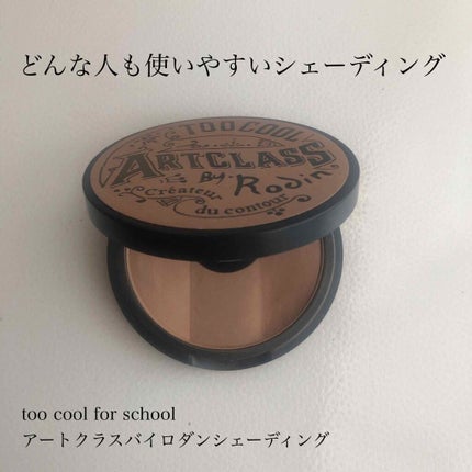 アートクラスバイロダン シェーディング/too cool for school/シェーディングを使ったクチコミ(1枚目)