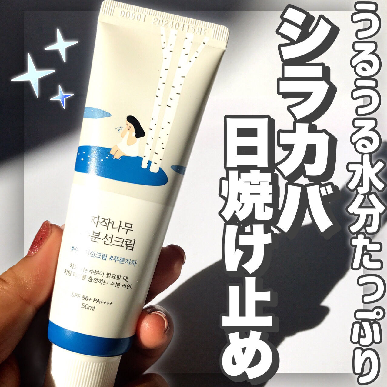 白樺水分uvクリーム/ROUND LAB/日焼け止めクリームを使ったクチコミ（1枚目）