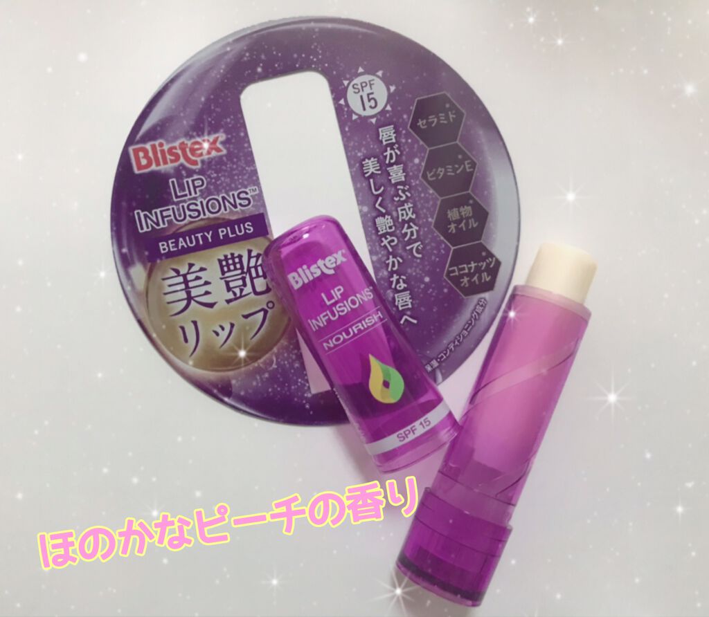 リップインフュージョン ビューティープラス/Blistex/リップクリームを使ったクチコミ（1枚目）