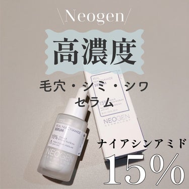 リアルナイアシンアミドセラム/NEOGEN/美容液を使ったクチコミ（1枚目）