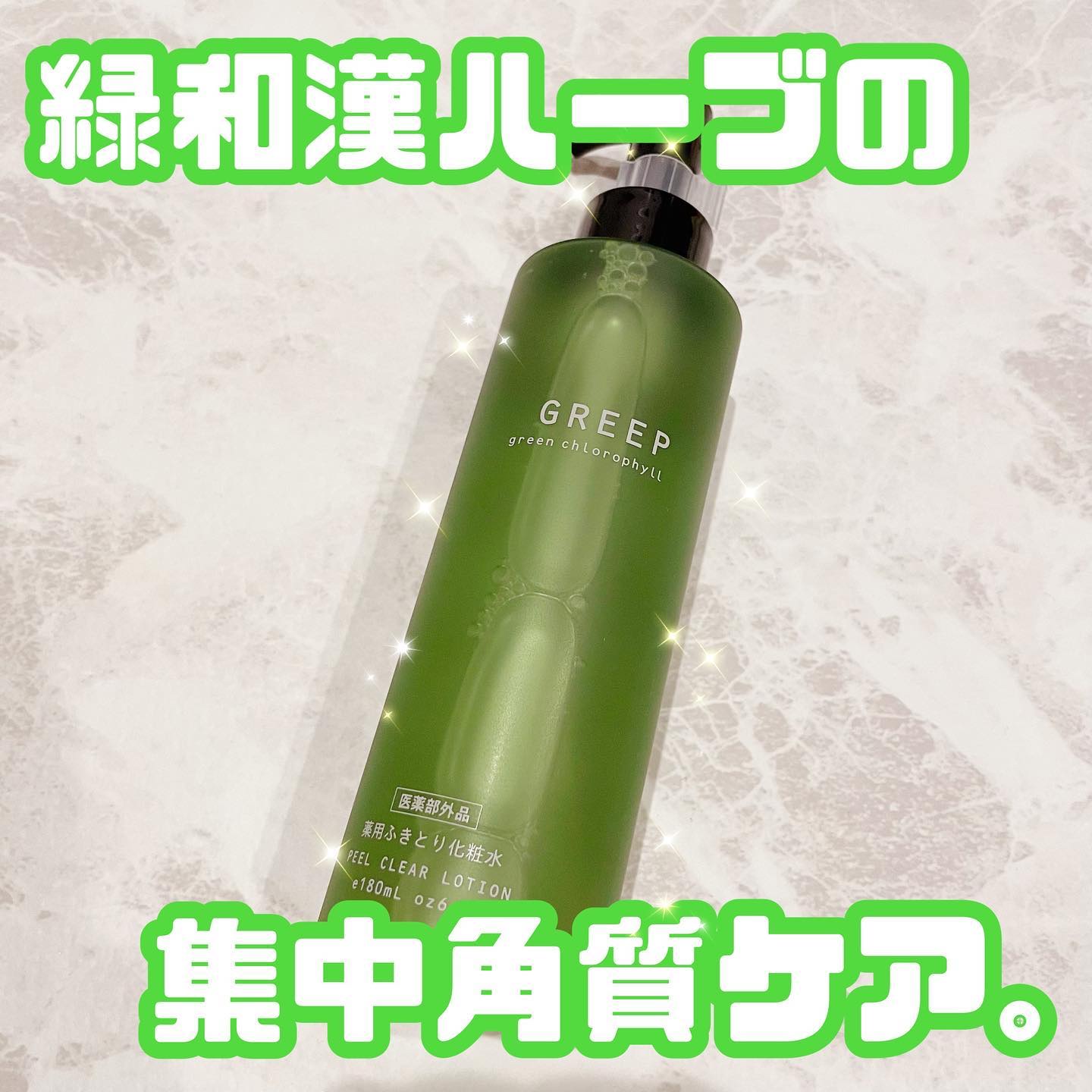 薬用クリアローション/GREEP/化粧水を使ったクチコミ（1枚目）