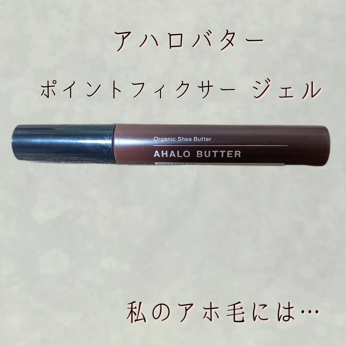 ポイントフィクサー ジェル/AHALO BUTTER/ヘアジェルを使ったクチコミ（1枚目）