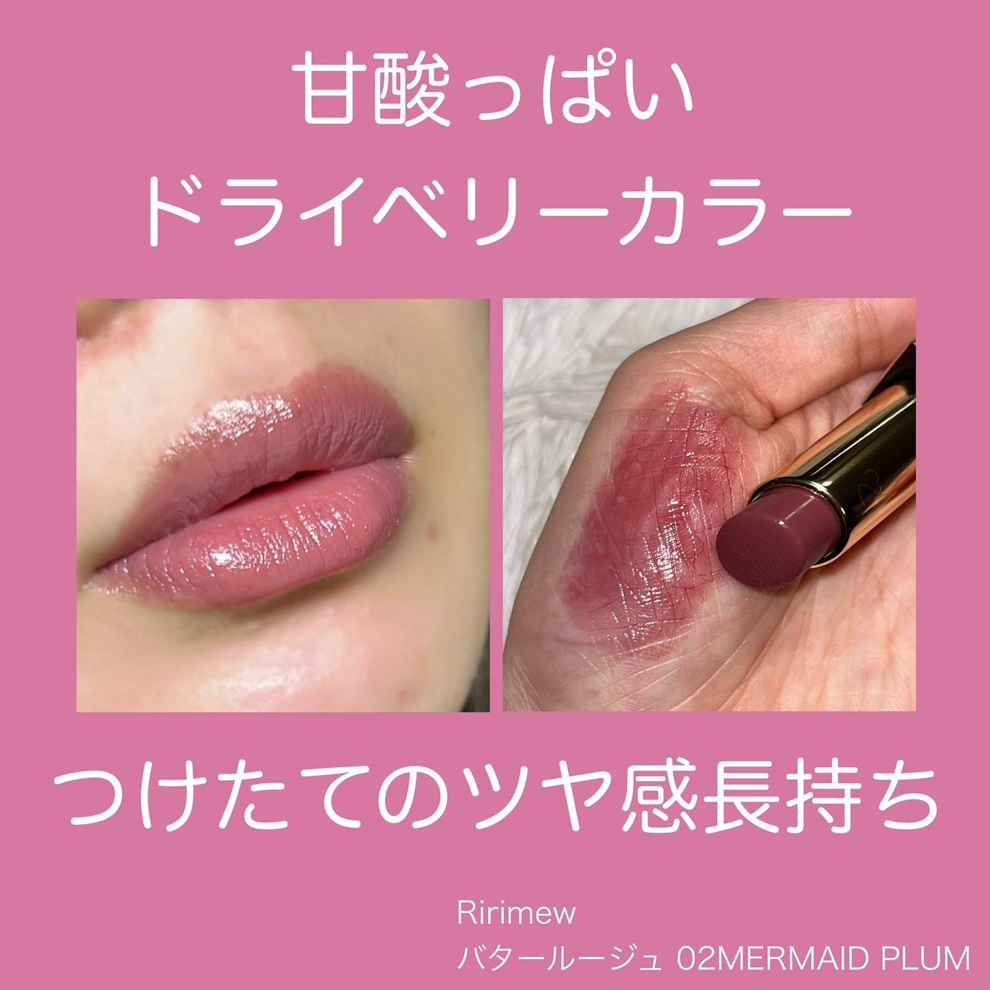 リリミュウ バタールージュ 02 マーメイドプラム/Ririmew/口紅を使ったクチコミ（3枚目）