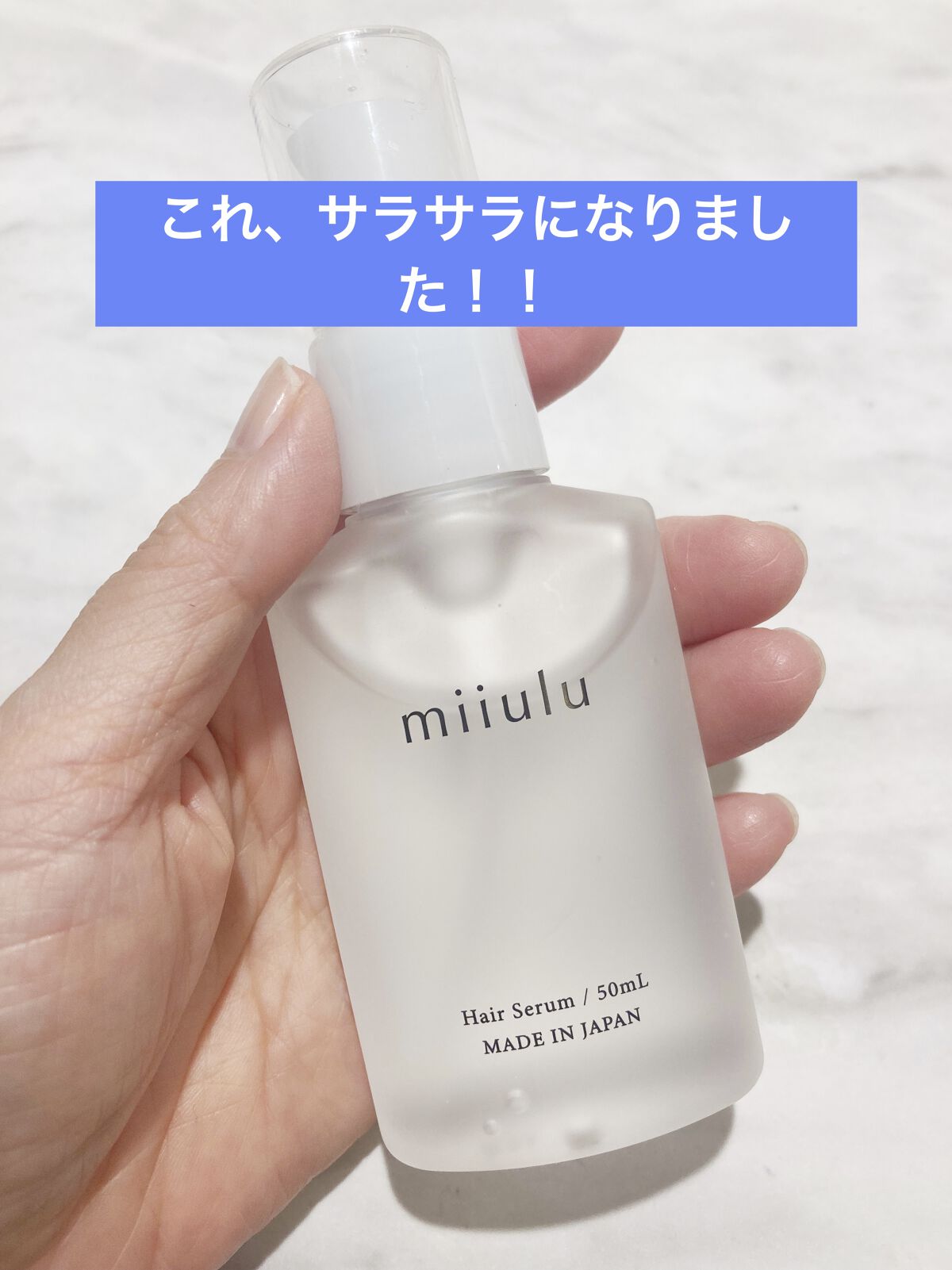 ヘアセラム/miiulu＜ミウル＞/アウトバストリートメントを使ったクチコミ（1枚目）