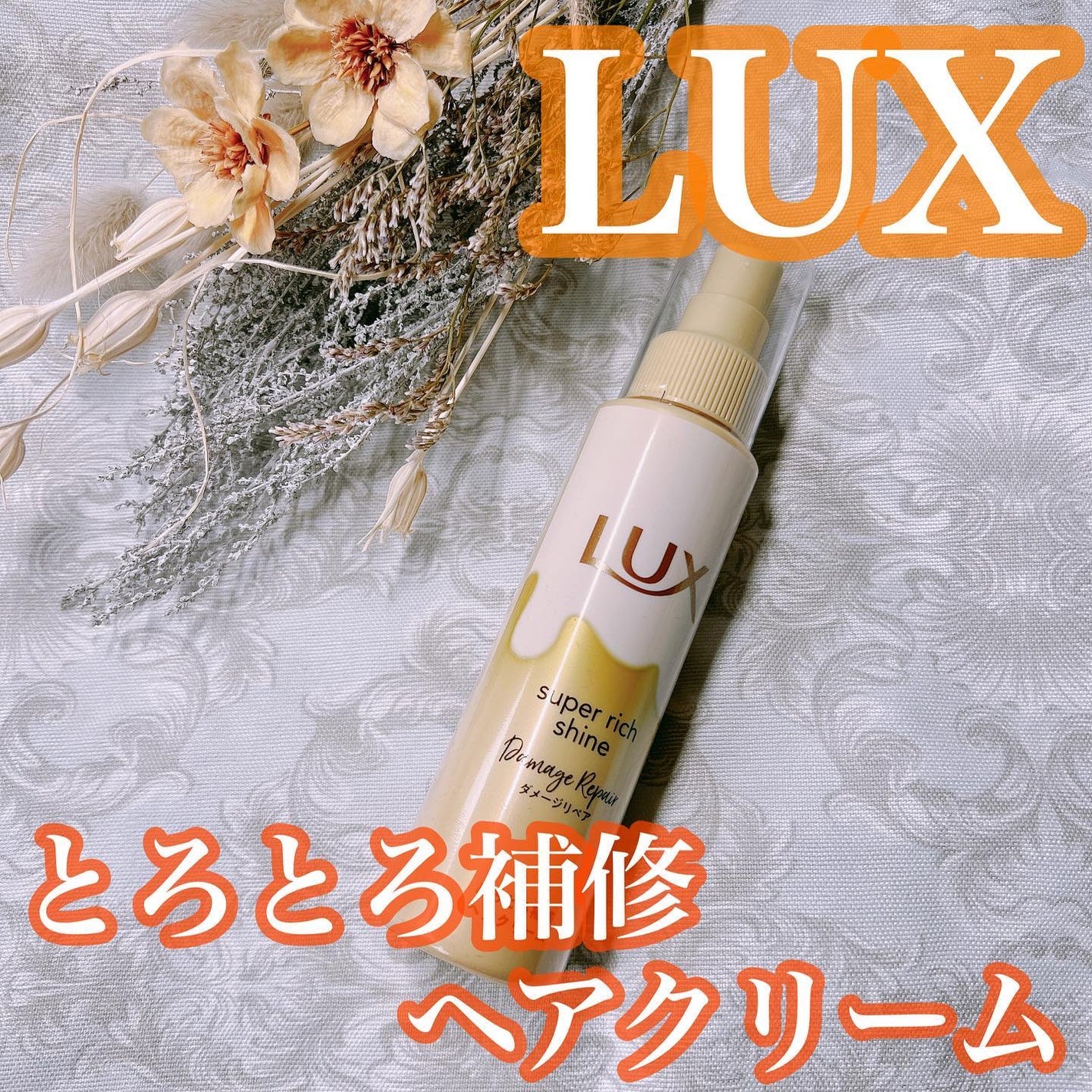 スーパーリッチシャイン ダメージリペア とろとろ補修ヘアクリーム/LUX/アウトバストリートメントを使ったクチコミ(1枚目)