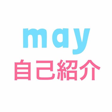 こんにちは！mayです☀️
大学一年生です😘

とあるyoutuberさんに影響されてLipsを始めました🙆‍♀️

メイクは初心者です。大学に入って何となく義務的にメイクをしていたんですが、美容系yo