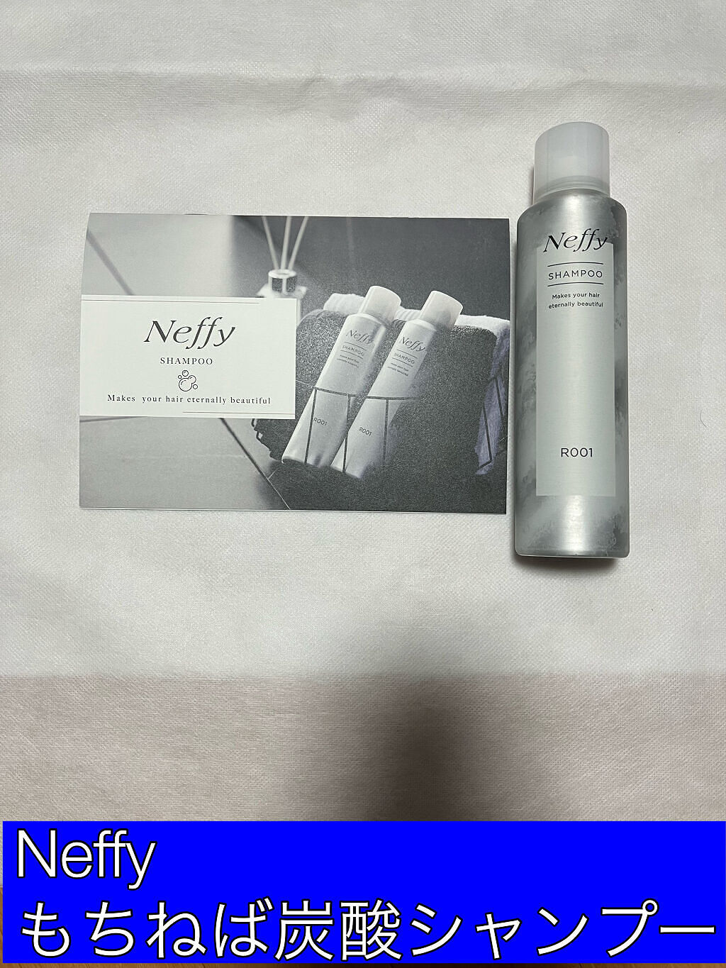 もちねば炭酸シャンプー/Neffy/市販シャンプーを使ったクチコミ（1枚目）