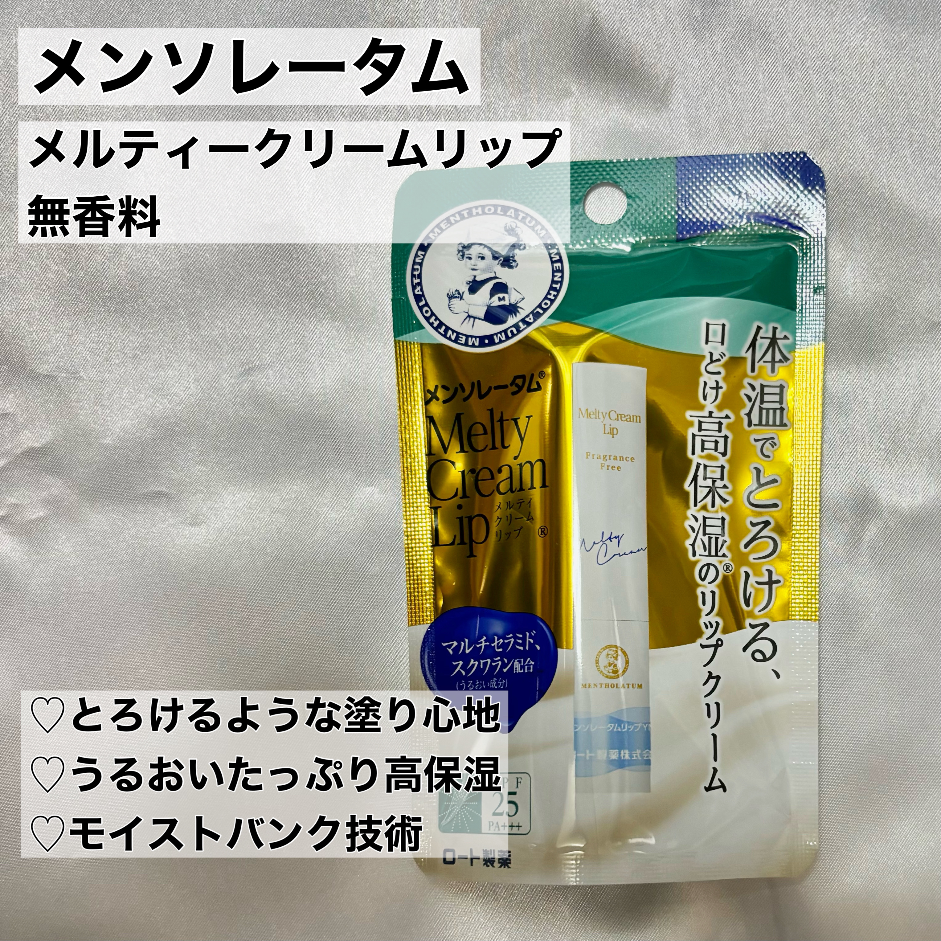 メルティクリームリップ/メンソレータム/リップクリームを使ったクチコミ（2枚目）