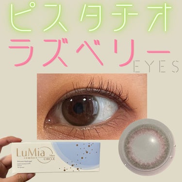 ＼ピスタチオラズベリーeyes🥹／

今回ご紹介するのはLuMia comfort 1day CIRCLEのコットンオリーブ🫒💁🏻‍♀️

コットンオリーブっていう名前やけど、レンズの外側がオリーブグリ