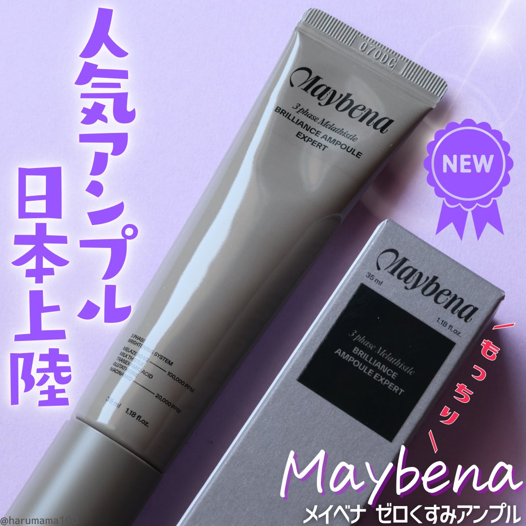 ゼロくすみ美白アンプル/MAYBENA/美容液を使ったクチコミ（1枚目）