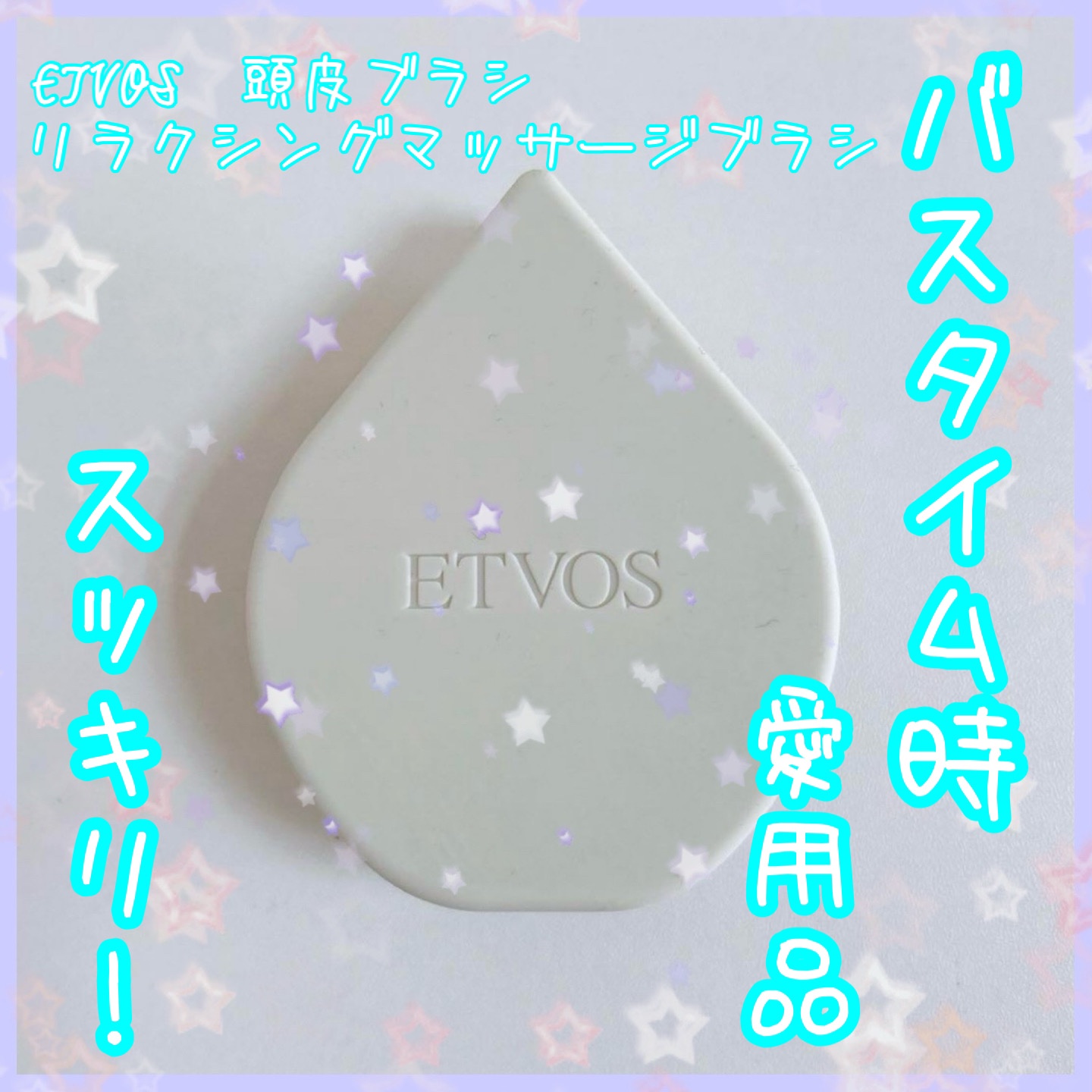 リラクシングマッサージブラシ/エトヴォス/スカルプブラシを使ったクチコミ（1枚目）