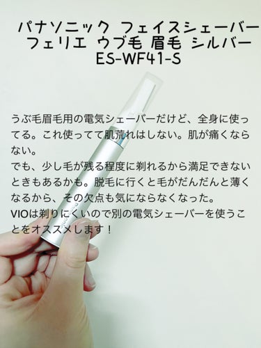 フェリエ フェイス用 ES-WF41/Panasonic/シェーバーを使ったクチコミ（2枚目）