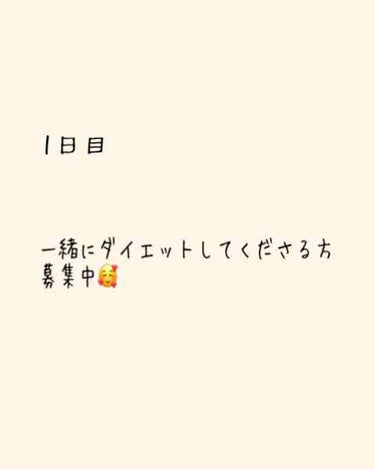 ほのか‪‪☺︎‬ on LIPS 「ダイエット投稿1日目です！今日は－0kgでした！笑間食なし、夜..」（1枚目）