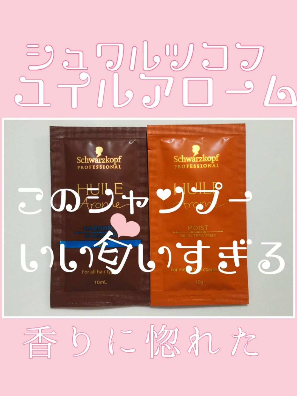 ユイルアローム ハーモニー シャンプー/シュワルツコフ/シャンプー・コンディショナーを使ったクチコミ（1枚目）