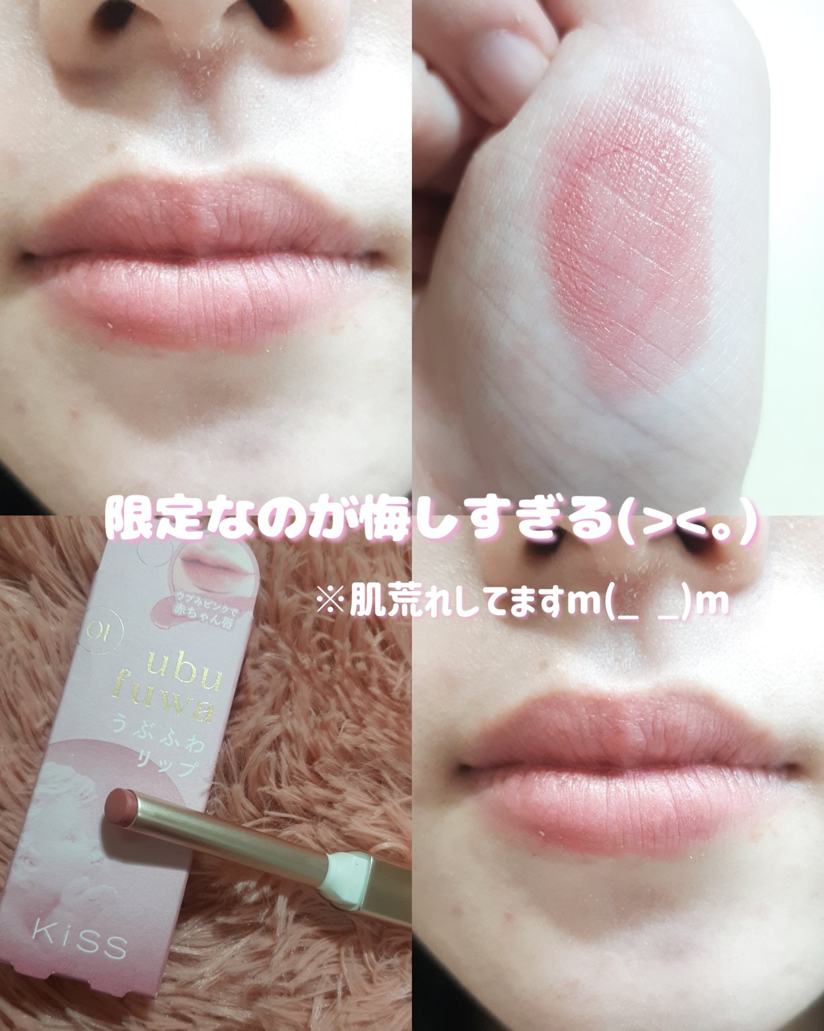 キス　うぶふわリップ/KiSS/口紅を使ったクチコミ（1枚目）