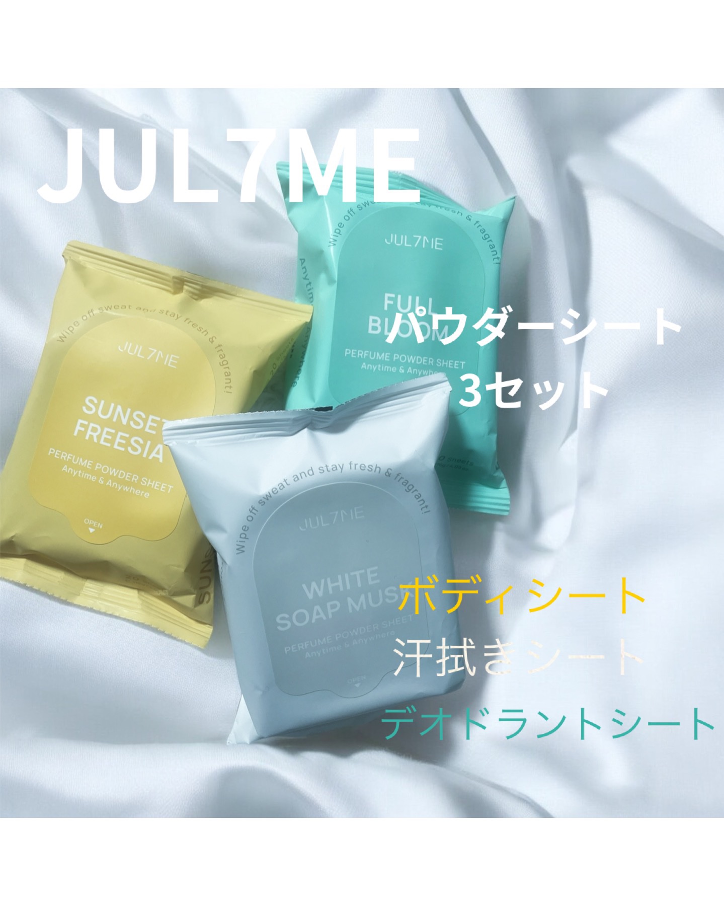 ジュライミー フレグランスパウダーシート サンセットフリージア/JUL7ME/ボディシートを使ったクチコミ（1枚目）