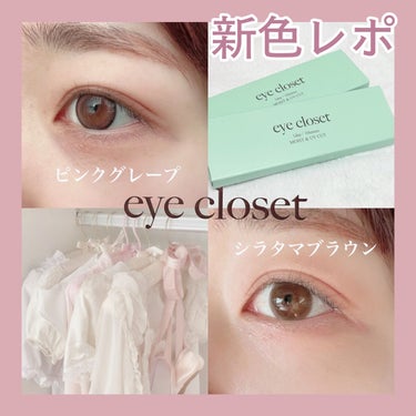 EYE CLOSET eye closet AQUA MOIST UV 1dayのクチコミ「アイクローゼット　新色レポ🌟




🖇️ 写真・動画はiPhoneの外カメラです



𓍯 .....」（1枚目）