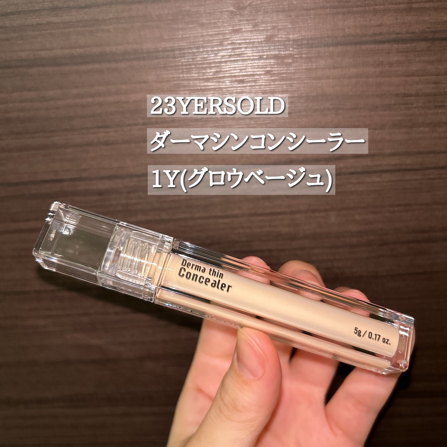 ダーマシンコンシーラー/23years old/リキッドコンシーラーを使ったクチコミ(2枚目)