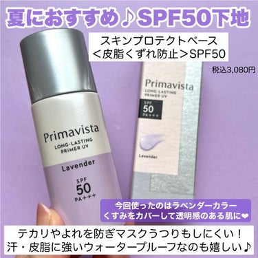 スキンプロテクトベース＜皮脂くずれ防止＞SPF50/プリマヴィスタ/化粧下地を使ったクチコミ（2枚目）