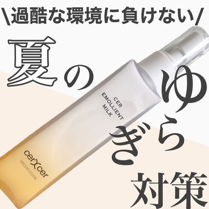 エモリエントミルク /cerXcer/乳液を使ったクチコミ(1枚目)