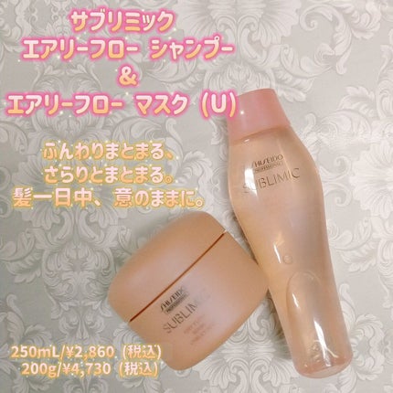 エアリーフロー マスク (U)/サブリミック/ヘアマスク・ヘアパックを使ったクチコミ(1枚目)