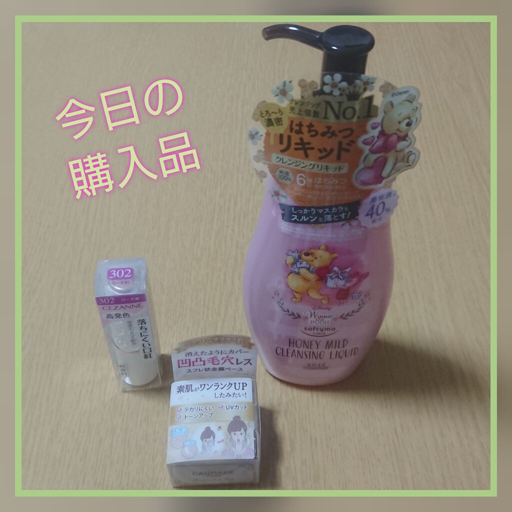 ソフティモ クレンジングリキッド(ハニーマイルド)/ソフティモ/オイルクレンジングを使ったクチコミ（1枚目）