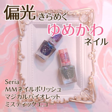 ✨偏光きらめくゆめかわネイル✨

最近マニキュア集めにハマり出したあんずもちです💅
そのきっかけになったポリッシュは後日紹介するのですが…
今回はセリアで買えるサンリオコラボの商品を紹介します！
セリア