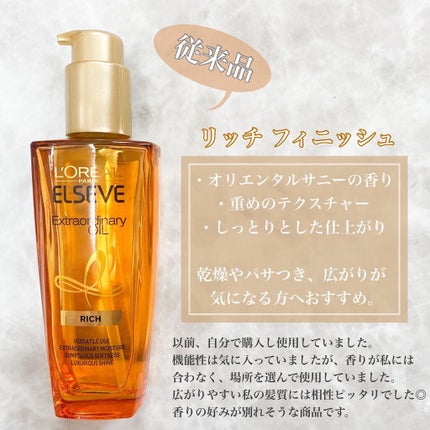 エルセーヴ エクストラオーディナリーオイル エクストラリッチ フィニッシュ/ロレアル パリ/ヘアオイルを使ったクチコミ(2枚目)
